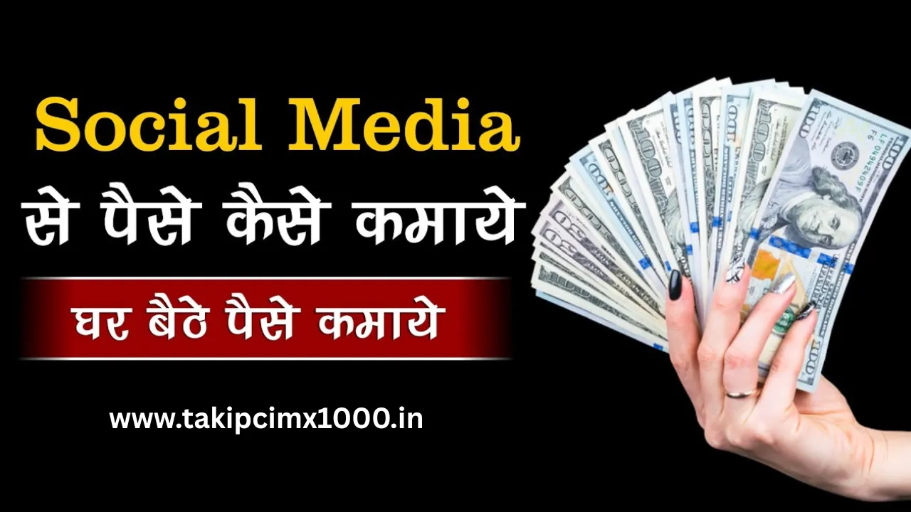 Social Media Se Paise Kaise Kamaye