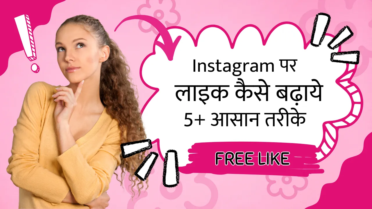 Instagram Par Like Kaise Badhaye Free