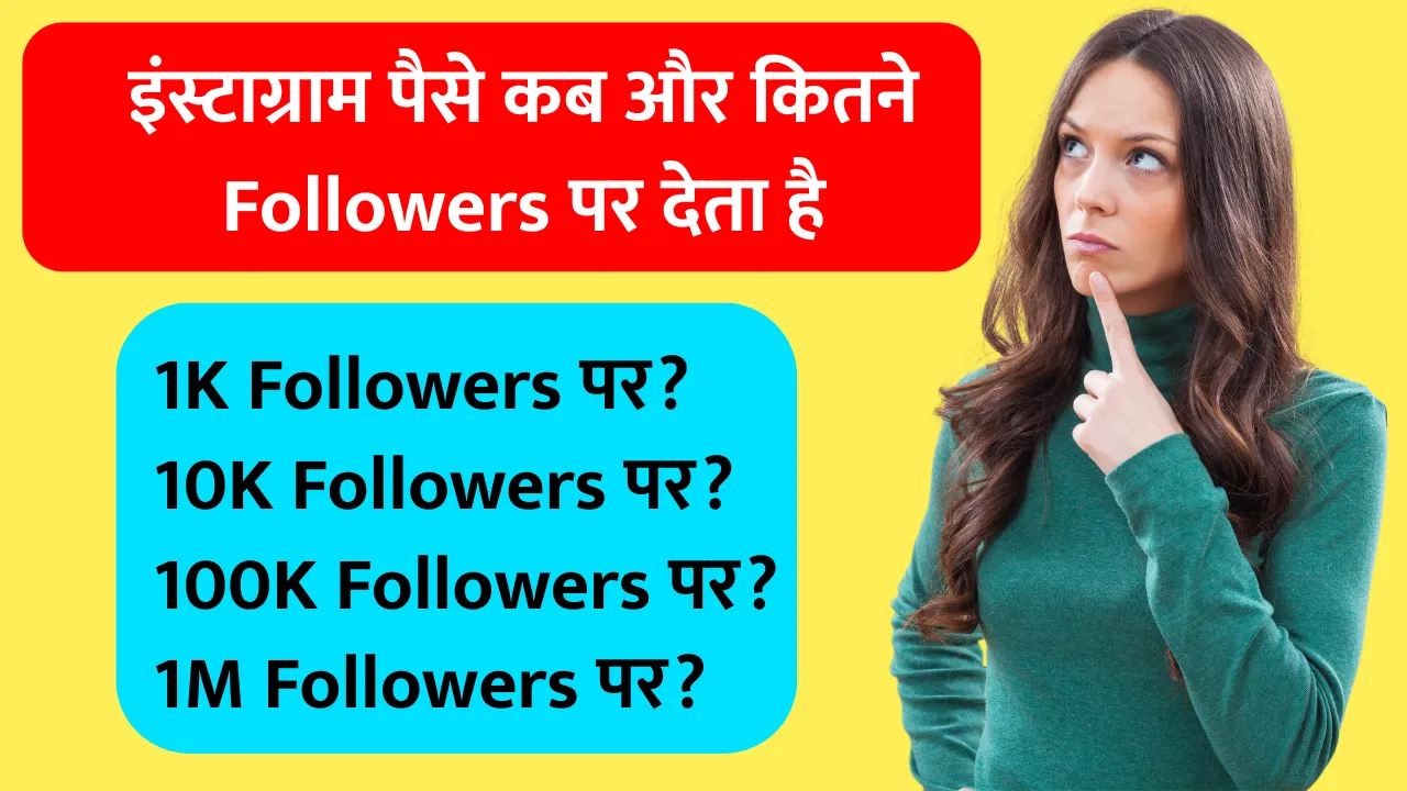 Instagram Pe Kitne Followers Par Paise Milte Hain
