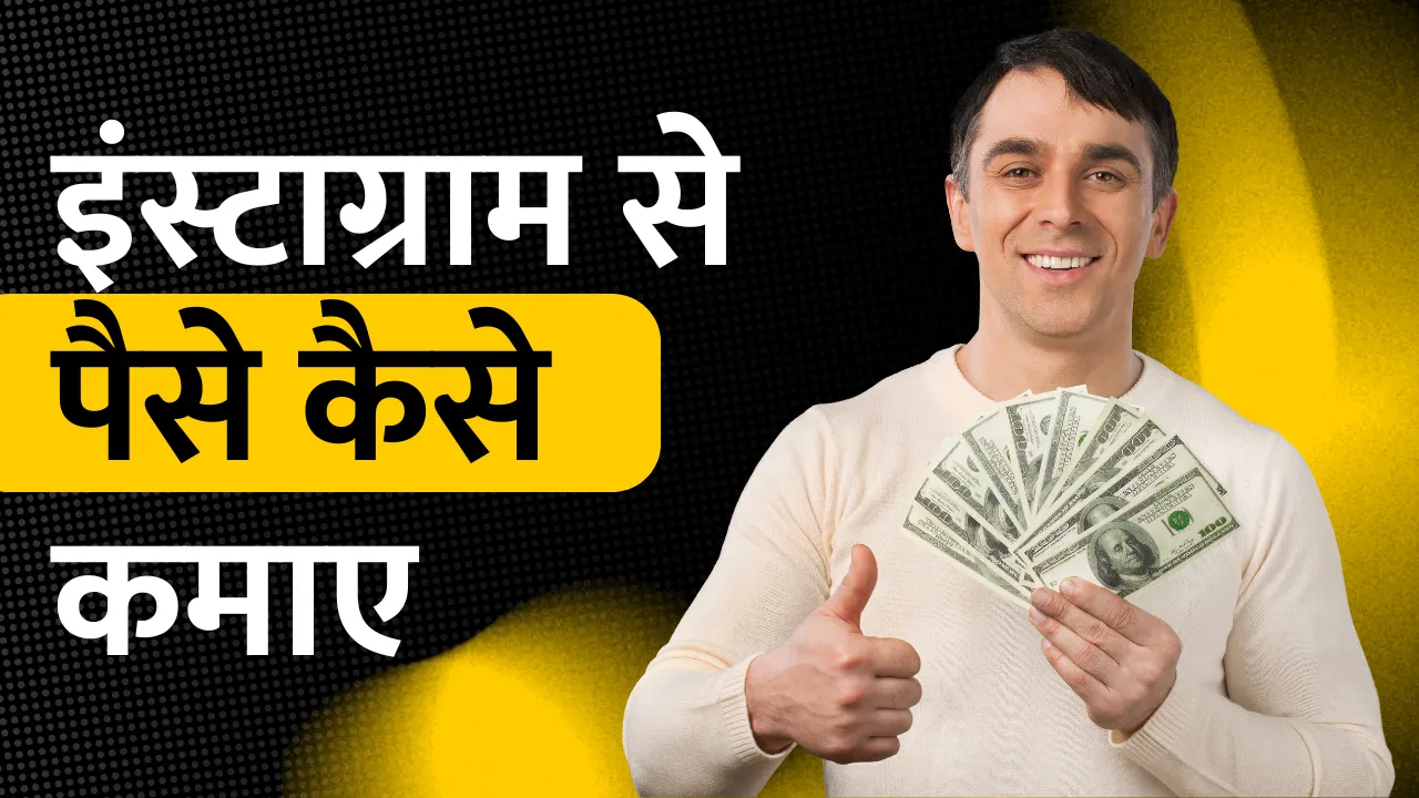 Instagram Se Paise Kaise Kamaye