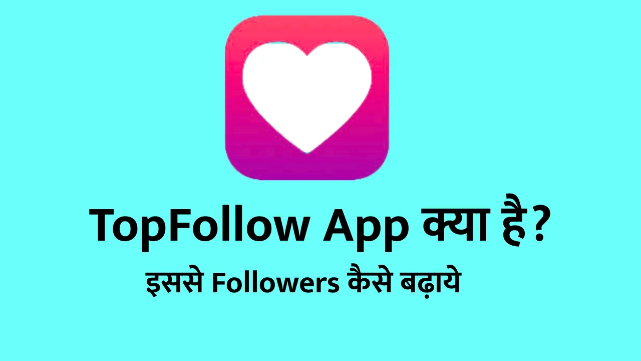 TopFollow App क्या है