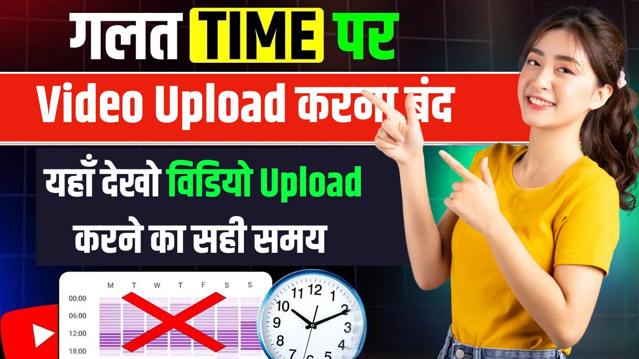 यूट्यूब पर वीडियो अपलोड करने का सही समय (1)