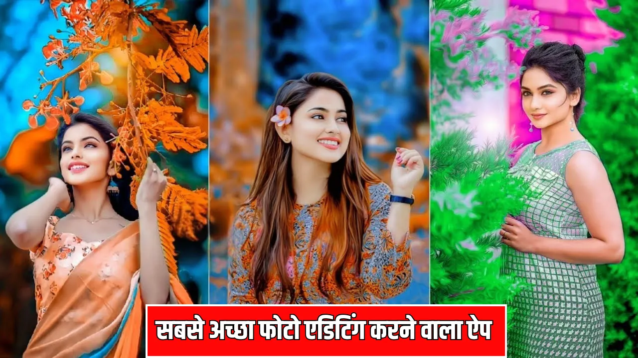 सबसे अच्छा फोटो एडिटिंग करने वाला ऐप